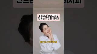 이거 발랐더니 피부 좋인대요. 집에서 간단히 하는 깐달걀 피부 만드는 방법 #뷰티 #beauty #미백 #주름 #팔자주름 #모공 #주름관리 #홈케어 #skincare