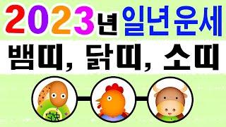 2023 계묘년 띠별 일년운세 뱀띠, 닭띠, 소띠 에 대한 강의입니다~  상담문의 : 010-9563-2238/사주/운세/역학/철학/주역/관상/풍수지리/육효/철학원