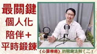 心靈療癒的關鍵法則二：最關鍵是個人化的療心陪伴及平時的鍛鍊！《亞瑟導師｜深度療心》