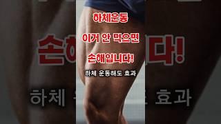 하체 운동하는 사람들, 이거 안 먹으면 손해입니다!#건강#건강정보#쇼츠