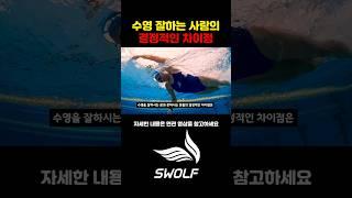 수영 고수와 하수의 결정적인 차이점
