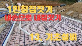 1인칭집짓기 ( 내손으로 내집짓기 )  - 13.기초설비