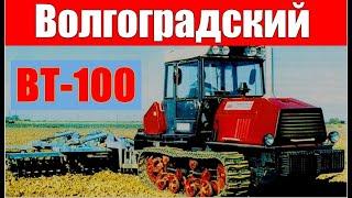 ВТ-100: мощный трактор Волгоградского завода