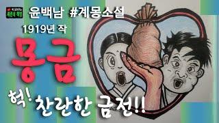 책 읽어주는 책방/윤백남/몽금/"변사 버전" 찬란하게 빛나는 금전!