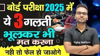 बोर्ड परीक्षा 2025 में भूलकर भी ये 3 गलती मत करना | Don't Do This Mistake in Board Exam | Class 12th