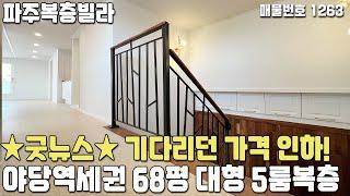 [파주복층빌라] 굿뉴스 기다리던 가격 인하! 야당역세권 68평 5룸복층 야당동복층빌라 [파주빌라복층][파주신축빌라][파주빌라][파주최저가복층][파주최저가빌라][파주복층최저가]