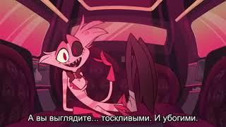 Выглядите убогими | Отель Хазбин (Hazbin Hotel)