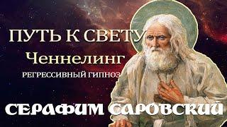 Серафим Саровский. Общение с Душой. Ченнелинг. Регрессивный гипноз