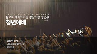 24-12-08(주일) | "베들레헴의 작은 아이" (미가 5:2) | 김정모목사 | 강남대청교회 청년부