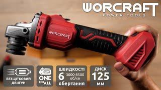 Акумуляторна безщіткова шліфмашина кутова WORCRAFT CAG‑S20LiBS‑125. Розпаковка