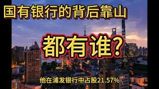 中国各个国有银行的背后靠山分别是谁? | 招商局集团 | 中国人民银行