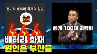 전기차 배터리 화재의 원인 중 하나는 부산물입니다_세나자