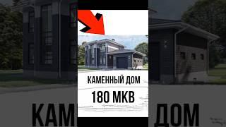 Каменный дом 180 мкв #стройка #tinyhouse #ремонт #дом #airbnb #home #недвижимость