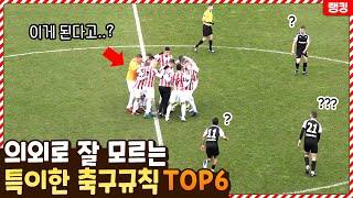 의외로 많은 사람들이 잘 모르는 특이한 축구 규칙 TOP6