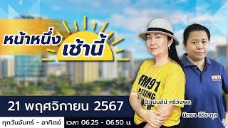 LIVE FM91 หน้าหนึ่งเช้านี้ : 21 พฤศจิกายน 2567