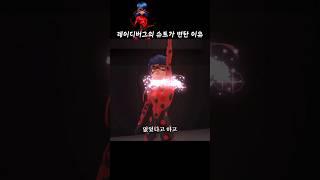 레이디버그의 슈트가 변한 이유 #레이디버그