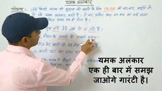 Yamak Alankar | यमक अलंकार | Lecture-3 |