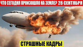 ЧП, Россия 28.09.2024 - Новости, Экстренный вызов новый выпуск, Катаклизмы, События Дня: Москва США