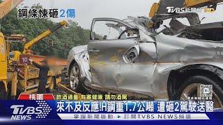 拖板車H鋼條掉國道砸對向車 駕駛酒駕逃逸｜TVBS新聞 @TVBSNEWS01