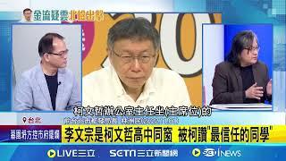 柯文哲愛將李文宗爭議多! 遭爆曾施壓大巨蛋審查｜94要賺錢