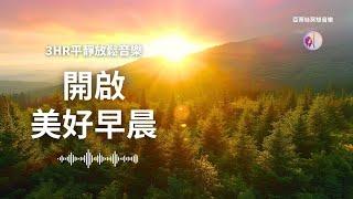 開啟美好早晨，早上最適合聽的音樂｜亞蒂絲冥想音樂｜早晨輕音樂冥想放鬆專注減壓、早晨工作音樂Positive Feelings and Energy Morning music美麗的鳥鳴與流水、鋼琴聲