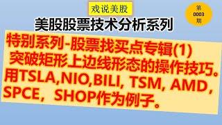 戏说美股专题：股票找买点专辑(1):突破矩形上边线形态的操作技巧。用TSLA,NIO,BILI, TSM, AMD， SPCE，SHOP作为例子。