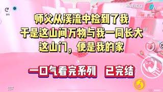 师父从溪流中捡到了我，于是这山间万物与我一同长大。这山门，便是我的家。#小说 #言情 #小言爱推文