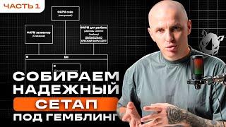 Полный гайд по сборке надёжного сетапа под гемблу