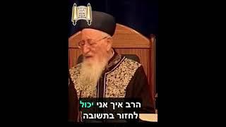 שבים אליך בכל לב - מרן הרב מרדכי אליהו