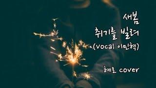 새봄 - 취기를 빌려 여키#반키올림 (cover) 여자 커버 Hyero [혜로]