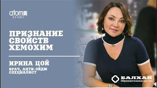 БАЛХАЙ: Врач Ирина Цой об Атоми Хемохим (19 ЛК)
