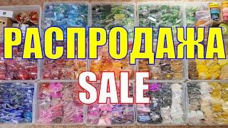  РАСПРОДАЖА бисера  ПРОДАНО  /  Bead sale  SOLD OUT 