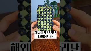 해외에서 난리난 다이어트바 #살안찌는간식 #다이어트간식