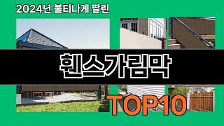 휀스가림막 2024 최강 쿠팡로켓배송 추천 Top 5