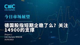 【今日市场展望】德国股指短期企稳了么？关注14900的支撑