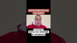Прогноз на хоккей США НХЛ 11.04.2025 #хоккей