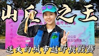 澳門《山丘之王》越野挑戰賽｜城市中嘅越野賽｜越野跑｜香港行山｜遊人紫步