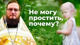 Не могу простить, почему?  Священник Антоний Русакевич