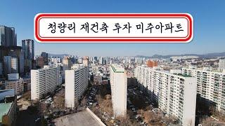 #청량리미주아파트 재건축 투자 추천! 매매 매물 소개합니다