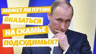 Может ли Путин оказаться на скамье подсудимых за аннексию Крыма?