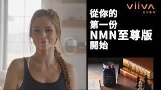 【全球首播】VIIVA台灣NMN官方影片｜逆齡產品 抗衰老商機 大健康產業｜Viiva惟哇