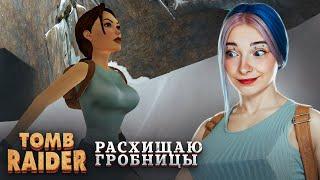 ЛАРА КРОФТ - БЕСИТ! ► Tomb Raider I–III Remastered