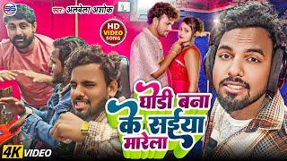 #video - घोड़ी बना के सईया मारेला - #albela ashok का सबसे ख़तरनाक सॉन्ग - Ghodi Bna Ke Saiya marela