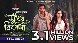 সুখের ঠিকানা  | Shukher Thikana | Arosh Khan | Tasnuva Tisha | Raisul Tomal | Full Natok 2024