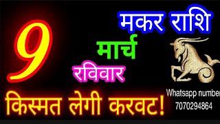 9 मार्च मकर राशिफल/Makar Rashi/Aaj Makar Rashifal/Makar 9 March 2025/Capricorn Horoscope makaraaj