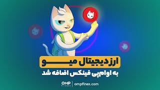 رمزارز میو به اوام‌پی ‌فینکس اضافه شد | ompfinex