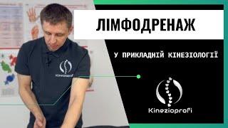 ЗАСТІЙ ЛІМФИ, БІЛЬ У СПИНІ ПІД ЧАС СИДІННЯ, ХРОНІЧНЕ ЗАПАЛЕННЯ, ПРИКЛАДНА КІНЕЗІОЛОГІЯ,