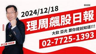 【理周飆股日報】20241218盤中-許江鎮／大飲 亞光 要你提前知道!!!(免費試閱3天)