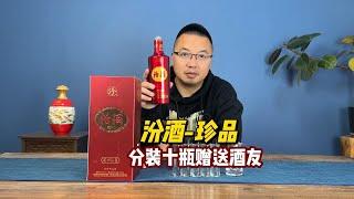 分装汾酒珍品，赠送给酒友共同品鉴。快来围观！有你一份！