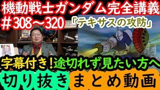 【機動戦士ガンダム講義308～320まとめ】岡田斗司夫の完全解説を字幕付きで途切れず見たい方へ